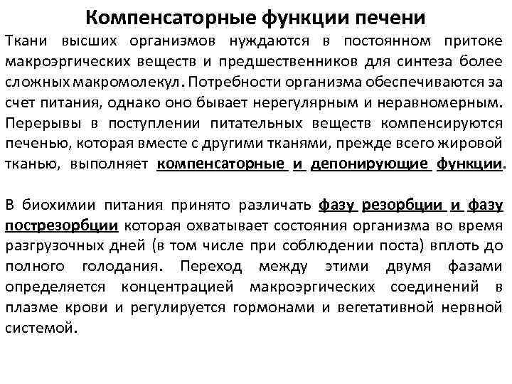 Компенсаторные функции печени Ткани высших организмов нуждаются в постоянном притоке макроэргических веществ и предшественников