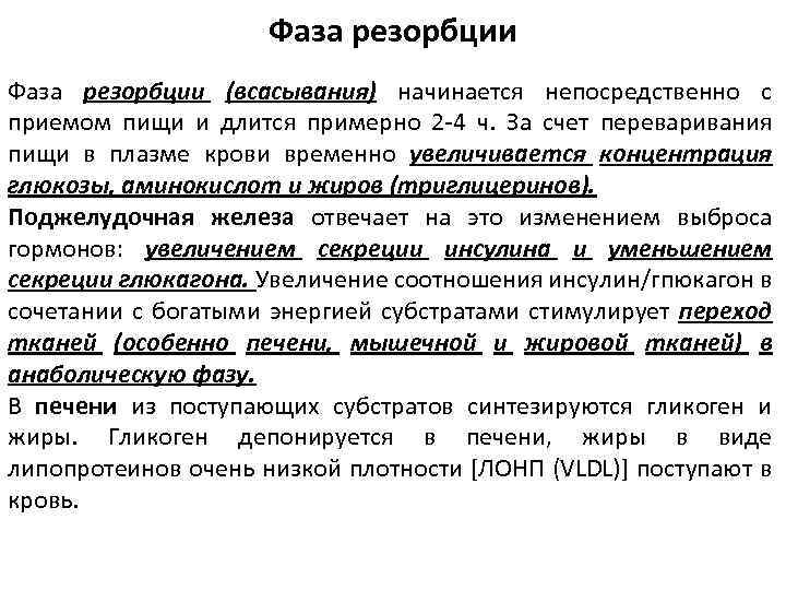 Фаза резорбции (всасывания) начинается непосредственно с приемом пищи и длится примерно 2 -4 ч.