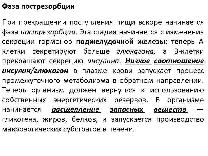 Фаза пострезорбции При прекращении поступления пищи вскоре начинается фаза пострезорбции. Эта стадия начинается с