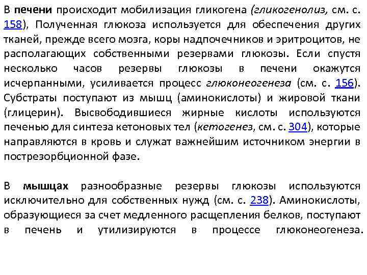 В печени происходит мобилизация гликогена (гликогенолиз, см. с. 158), Полученная глюкоза используется для обеспечения