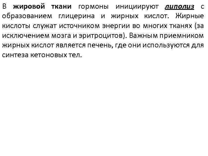 В жировой ткани гормоны инициируют липолиз с образованием глицерина и жирных кислот. Жирные кислоты