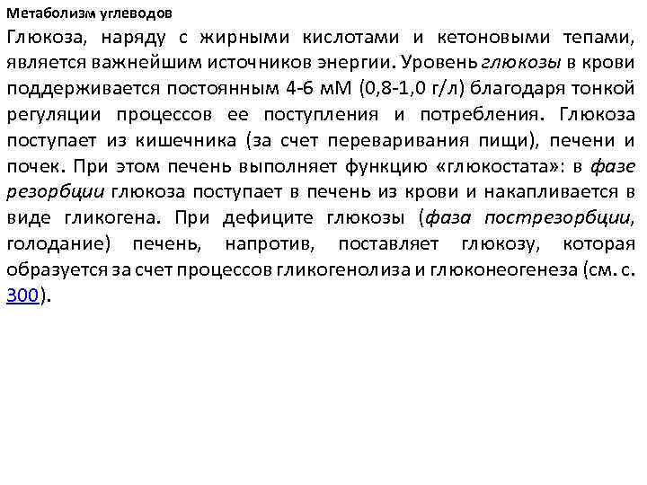 Метаболизм углеводов Глюкоза, наряду с жирными кислотами и кетоновыми тепами, является важнейшим источников энергии.