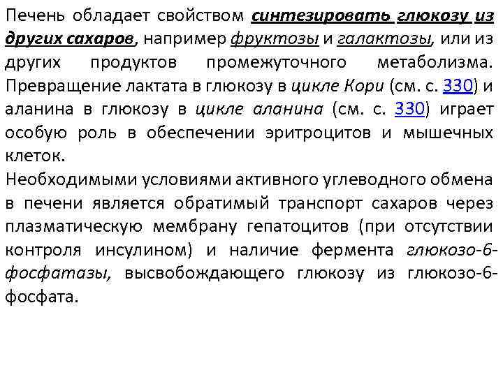 Печень обладает свойством синтезировать глюкозу из других сахаров, например фруктозы и галактозы, или из