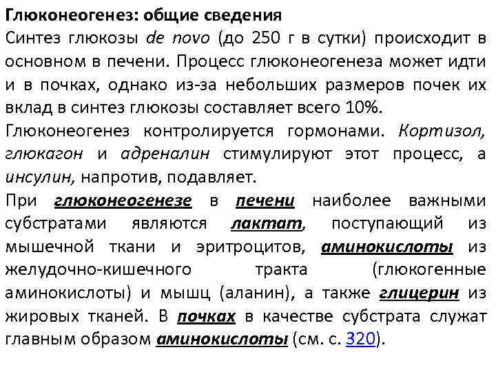 Глюконеогенез: общие сведения Синтез глюкозы de novo (до 250 г в сутки) происходит в