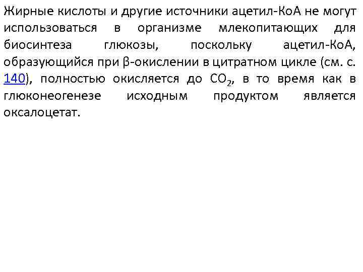Жирные кислоты и другие источники ацетил-Ко. А не могут использоваться в организме млекопитающих для