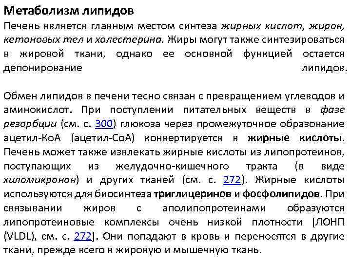 Метаболизм липидов Печень является главным местом синтеза жирных кислот, жиров, кетоновых тел и холестерина.