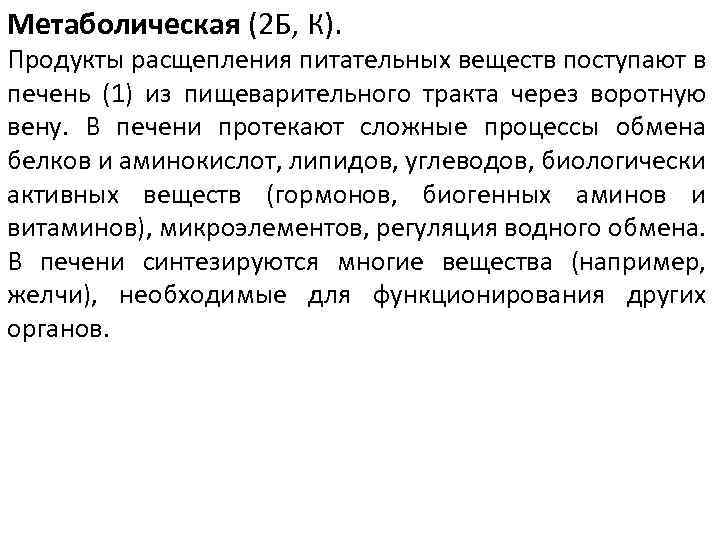 Метаболическая (2 Б, К). Продукты расщепления питательных веществ поступают в печень (1) из пищеварительного