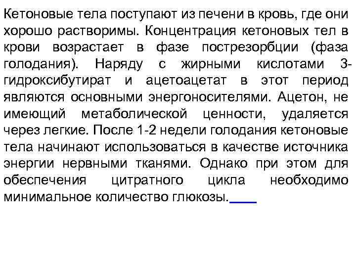 Кетоновые тела поступают из печени в кровь, где они хорошо растворимы. Концентрация кетоновых тел