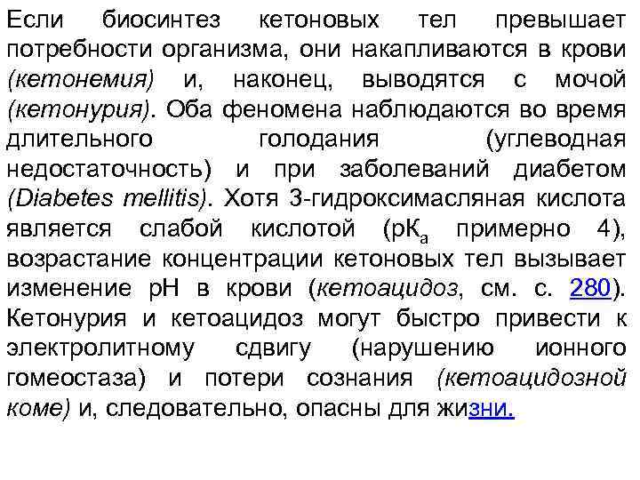 Если биосинтез кетоновых тел превышает потребности организма, они накапливаются в крови (кетонемия) и, наконец,