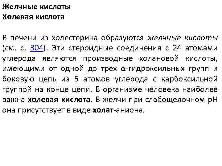 Желчные кислоты Холевая кислота В печени из холестерина образуются желчные кислоты (см. с. 304).