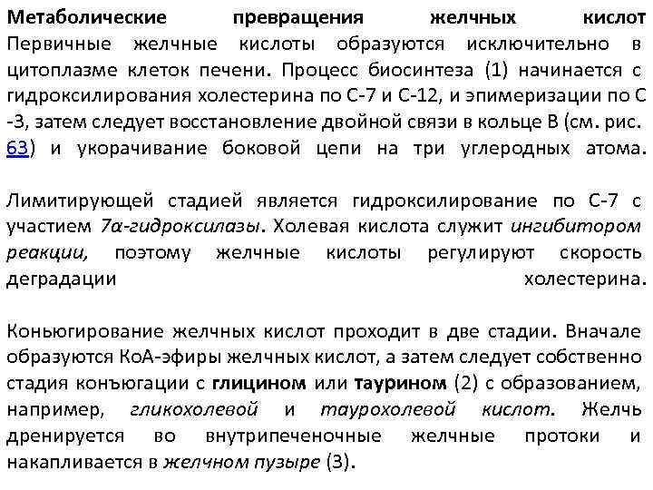 Метаболические превращения желчных кислот Первичные желчные кислоты образуются исключительно в цитоплазме клеток печени. Процесс