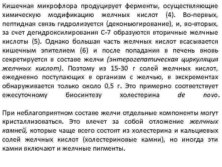 Кишечная микрофлора продуцирует ферменты, осуществляющие химическую модификацию желчных кислот (4). Во-первых, пептидная связь гидролизуется