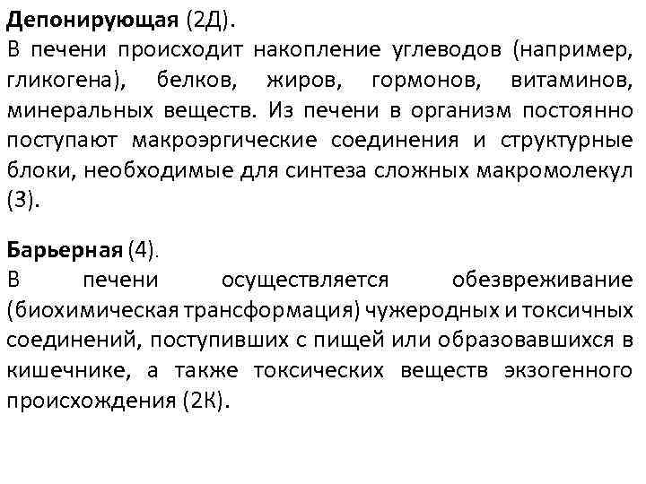 Депонирующая (2 Д). В печени происходит накопление углеводов (например, гликогена), белков, жиров, гормонов, витаминов,