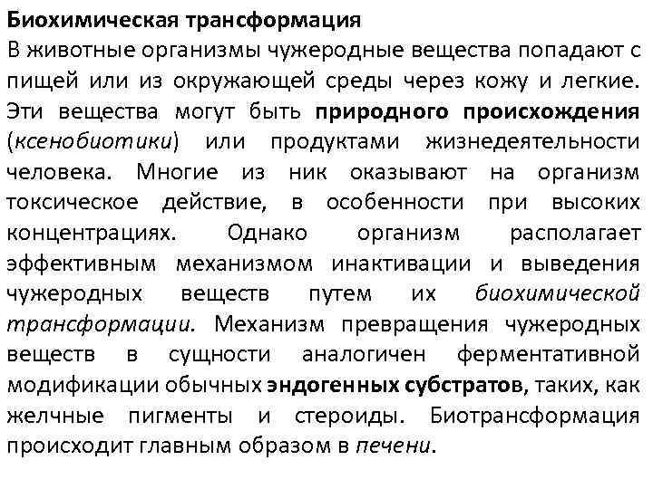 Биохимическая трансформация В животные организмы чужеродные вещества попадают с пищей или из окружающей среды