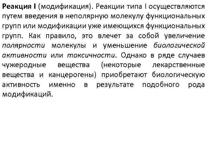 Реакция I (модификация). Реакции типа I осуществляются путем введения в неполярную молекулу функциональных групп