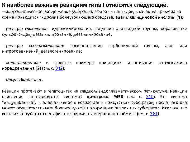 К наиболее важным реакциям типа I относятся следующие: —гидролитическое расщепление (гидролиз) эфиров и пептидов,