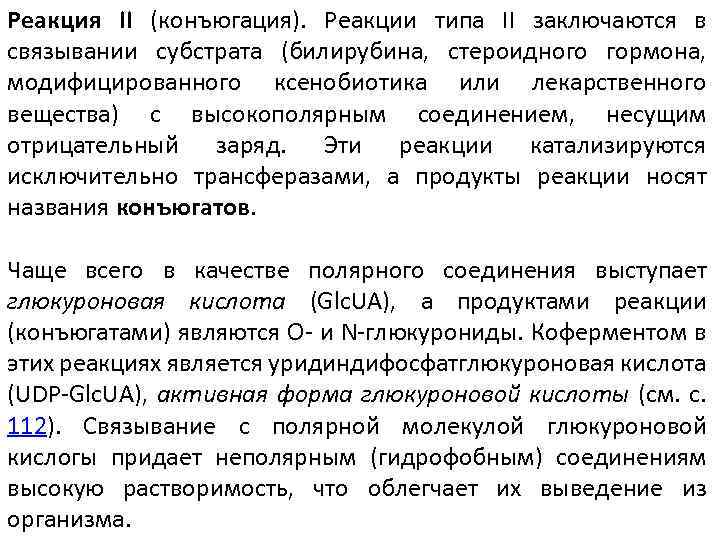 Реакция II (конъюгация). Реакции типа II заключаются в связывании субстрата (билирубина, стероидного гормона, модифицированного