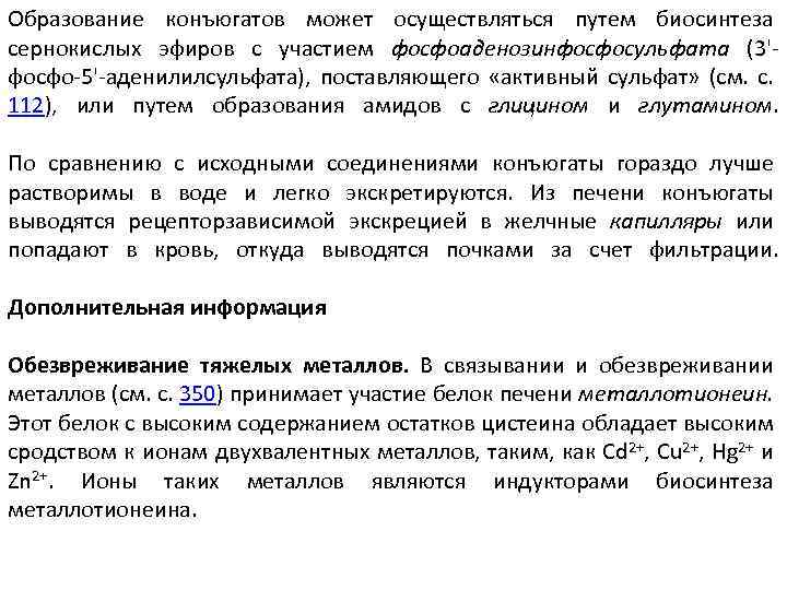 Образование конъюгатов может осуществляться путем биосинтеза сернокислых эфиров с участием фосфоаденозинфосфосульфата (3'фосфо-5'-аденилилсульфата), поставляющего «активный