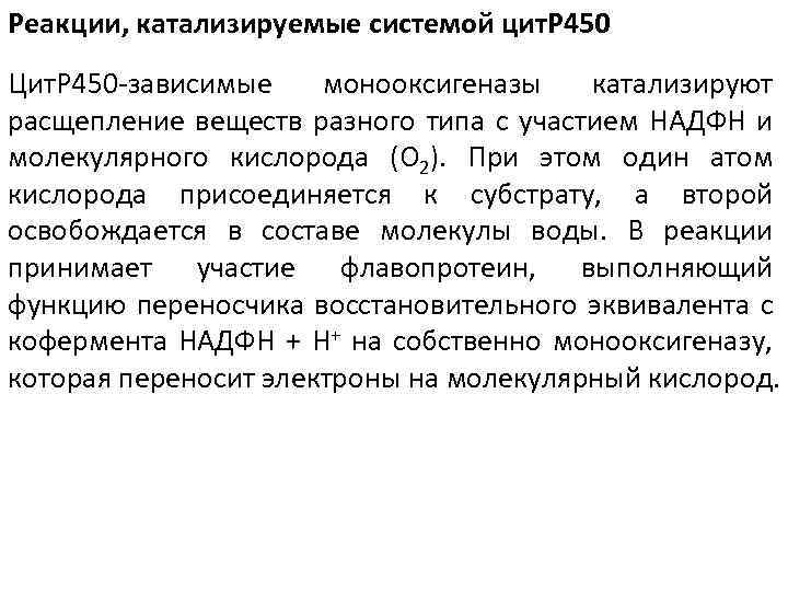 Реакции, катализируемые системой цит. Р 450 Цит. Р 450 -зависимые монооксигеназы катализируют расщепление веществ