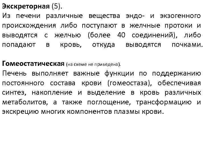 Экскреторная (5). Из печени различные вещества эндо- и экзогенного происхождения либо поступают в желчные