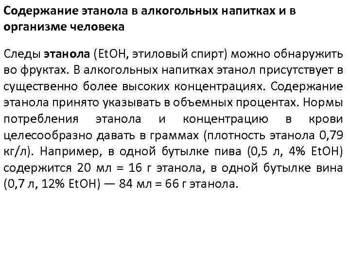 Содержание этанола в алкогольных напитках и в организме человека Следы этанола (Et. OH, этиловый