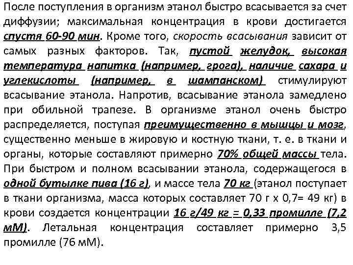 После поступления в организм этанол быстро всасывается за счет диффузии; максимальная концентрация в крови
