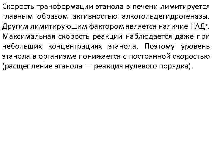 Скорость трансформации этанола в печени лимитируется главным образом активностью алкогольдегидрогеназы. Другим лимитирующим фактором является
