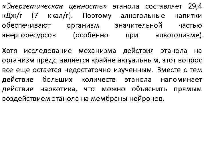  «Энергетическая ценность» этанола составляет 29, 4 к. Дж/г (7 ккал/г). Поэтому алкогольные напитки