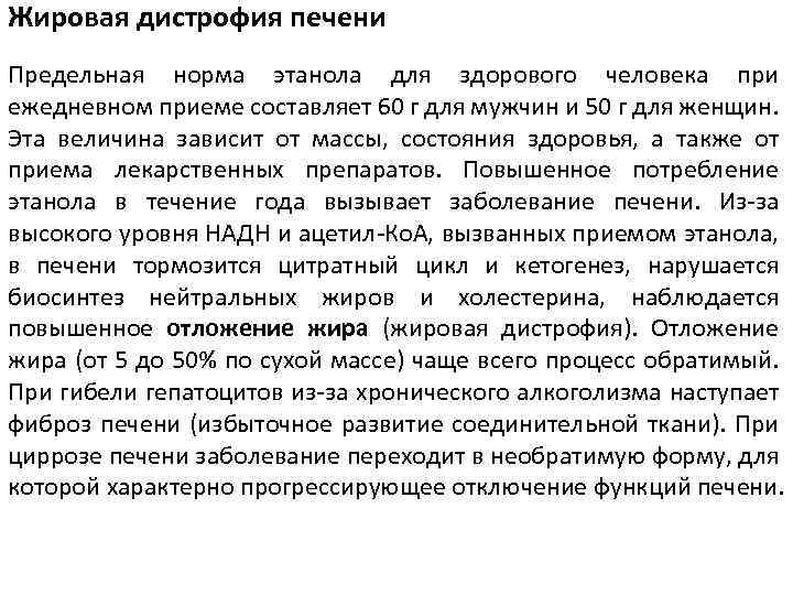 Жировая дистрофия печени Предельная норма этанола для здорового человека при ежедневном приеме составляет 60