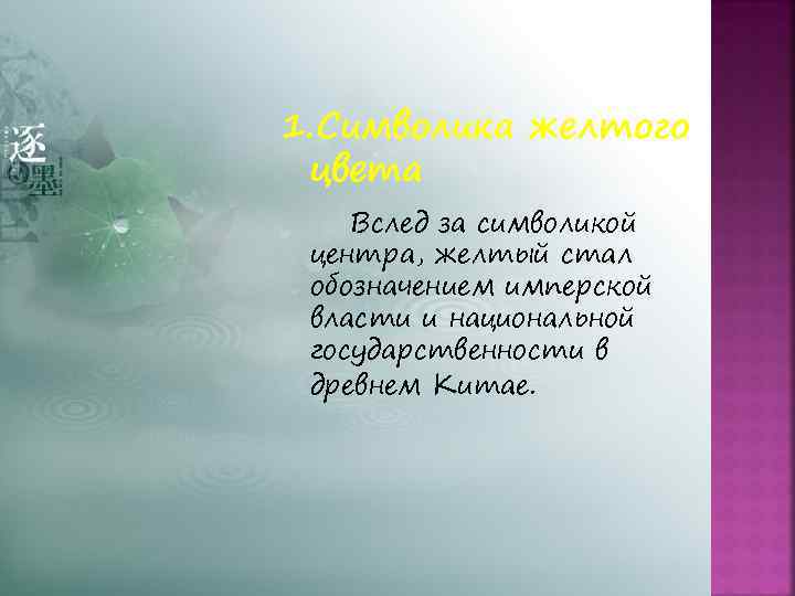 1. Символика желтого цвета Вслед за символикой центра, желтый стал обозначением имперской власти и