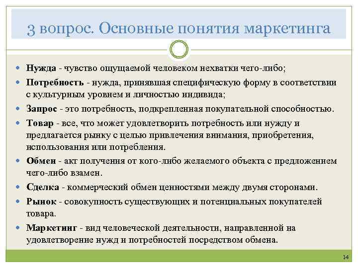 3 вопрос. Основные понятия маркетинга Нужда - чувство ощущаемой человеком нехватки чего-либо; Потребность -