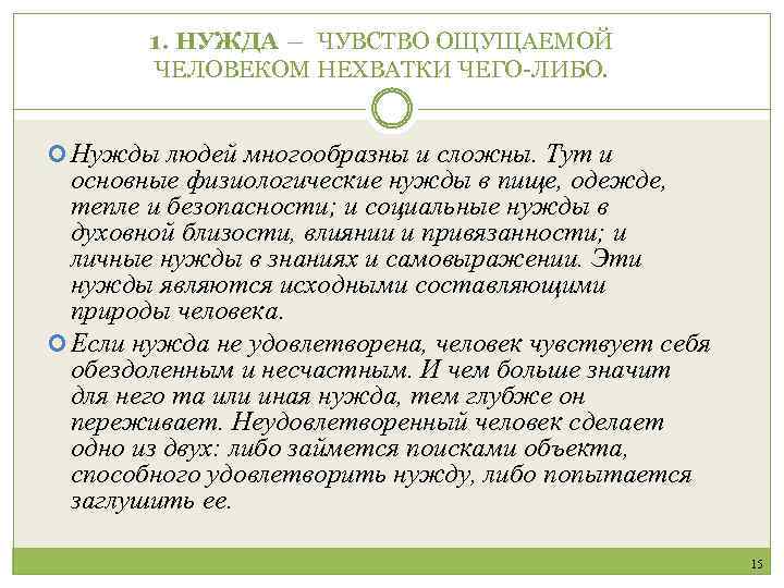 1. НУЖДА ― ЧУВСТВО ОЩУЩАЕМОЙ ЧЕЛОВЕКОМ НЕХВАТКИ ЧЕГО-ЛИБО. Нужды людей многообразны и сложны. Тут