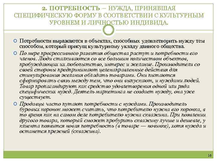 2. ПОТРЕБНОСТЬ ― НУЖДА, ПРИНЯВШАЯ СПЕЦИФИЧЕСКУЮ ФОРМУ В СООТВЕТСТВИИ С КУЛЬТУРНЫМ УРОВНЕМ И ЛИЧНОСТЬЮ