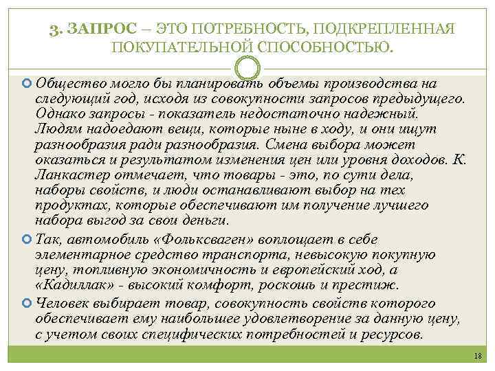 3. ЗАПРОС ― ЭТО ПОТРЕБНОСТЬ, ПОДКРЕПЛЕННАЯ ПОКУПАТЕЛЬНОЙ СПОСОБНОСТЬЮ. Общество могло бы планировать объемы производства