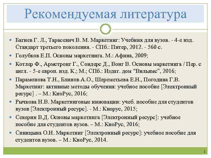 Рекомендуемая литература Багиев Г. Л. , Тарасевич В. М. Маркетинг: Учебник для вузов. -