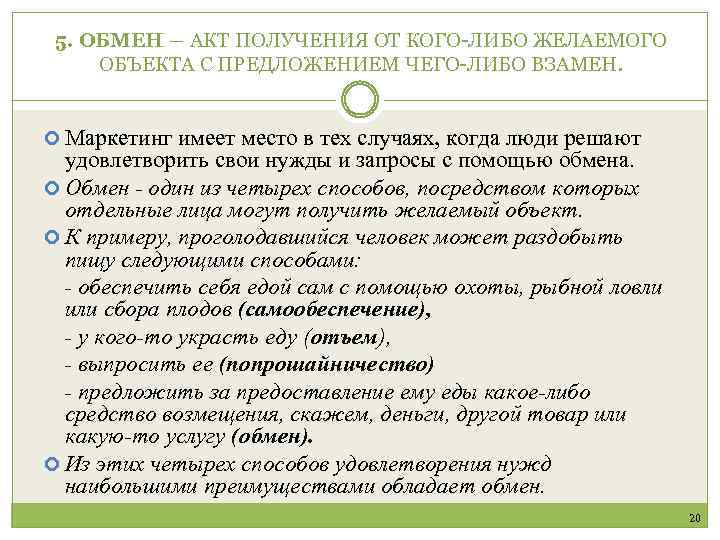 5. ОБМЕН ― АКТ ПОЛУЧЕНИЯ ОТ КОГО-ЛИБО ЖЕЛАЕМОГО ОБЪЕКТА С ПРЕДЛОЖЕНИЕМ ЧЕГО-ЛИБО ВЗАМЕН. Маркетинг