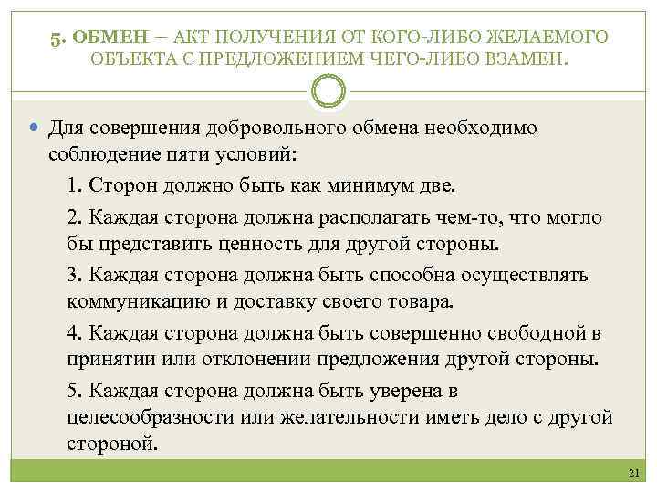 5. ОБМЕН ― АКТ ПОЛУЧЕНИЯ ОТ КОГО-ЛИБО ЖЕЛАЕМОГО ОБЪЕКТА С ПРЕДЛОЖЕНИЕМ ЧЕГО-ЛИБО ВЗАМЕН. Для