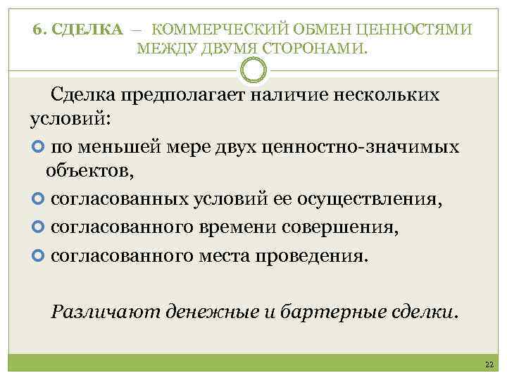 6. СДЕЛКА ― КОММЕРЧЕСКИЙ ОБМЕН ЦЕННОСТЯМИ МЕЖДУ ДВУМЯ СТОРОНАМИ. Сделка предполагает наличие нескольких условий: