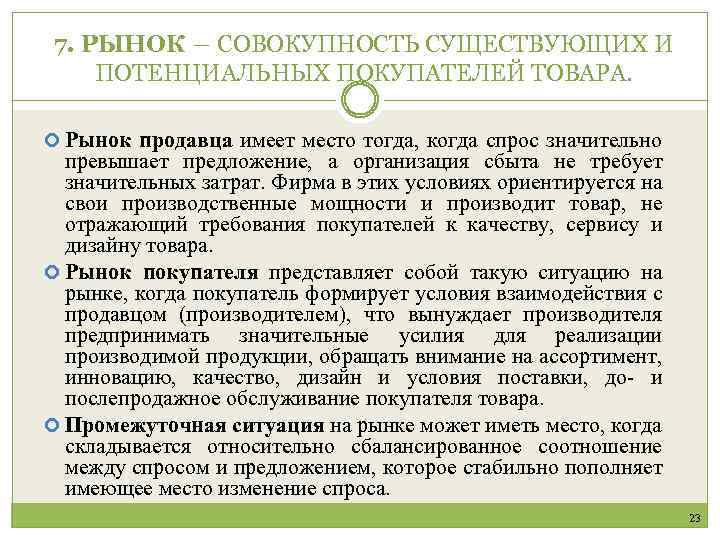 7. РЫНОК ― СОВОКУПНОСТЬ СУЩЕСТВУЮЩИХ И ПОТЕНЦИАЛЬНЫХ ПОКУПАТЕЛЕЙ ТОВАРА. Рынок продавца имеет место тогда,