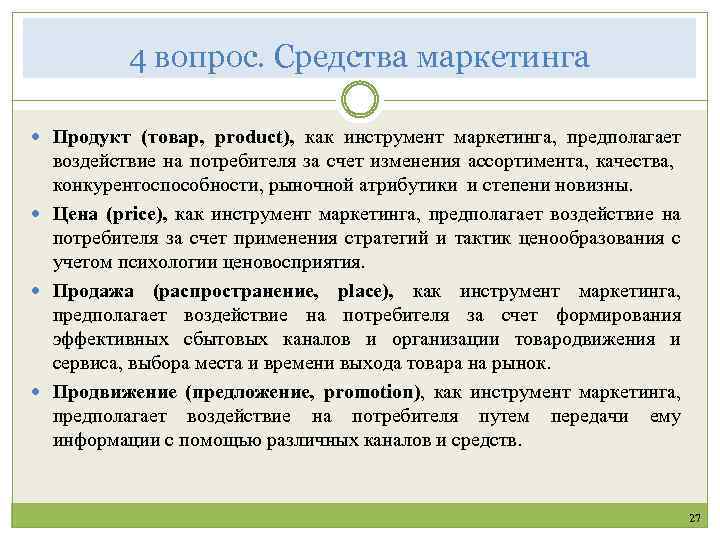 4 вопрос. Средства маркетинга Продукт (товар, product), как инструмент маркетинга, предполагает воздействие на потребителя