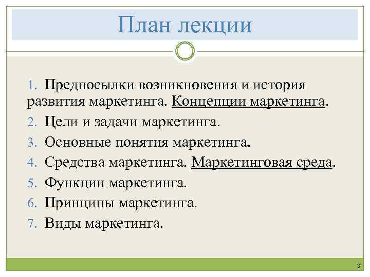 План лекции 1. Предпосылки возникновения и история развития маркетинга. Концепции маркетинга. 2. Цели и