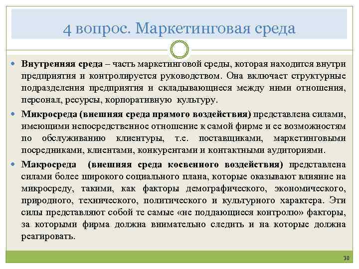 4 вопрос. Маркетинговая среда Внутренняя среда – часть маркетинговой среды, которая находится внутри предприятия