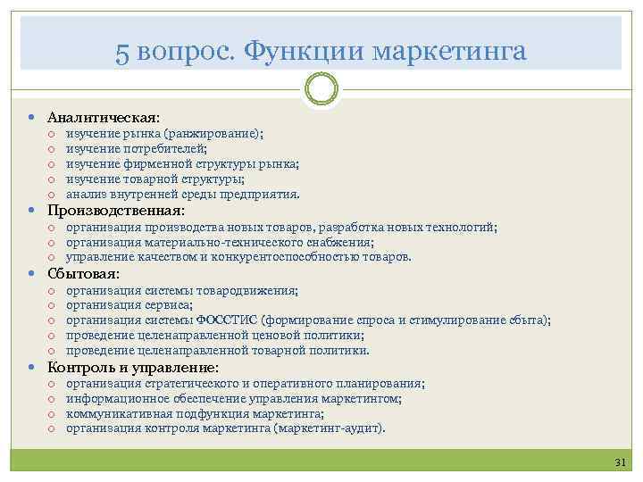 5 вопрос. Функции маркетинга Аналитическая: изучение рынка (ранжирование); изучение потребителей; изучение фирменной структуры рынка;