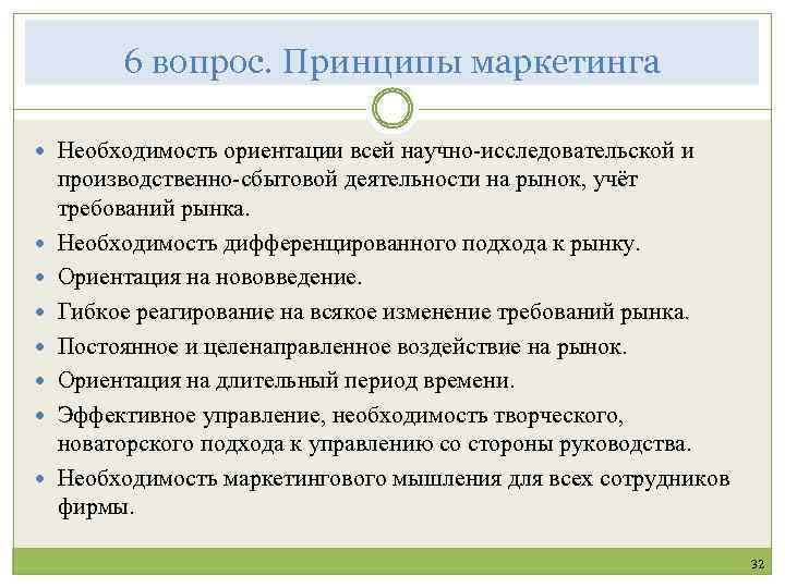 6 вопрос. Принципы маркетинга Необходимость ориентации всей научно-исследовательской и производственно-сбытовой деятельности на рынок, учёт