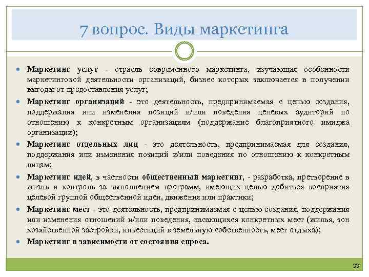 7 вопрос. Виды маркетинга Маркетинг услуг - отрасль современного маркетинга, изучающая особенности маркетинговой деятельности