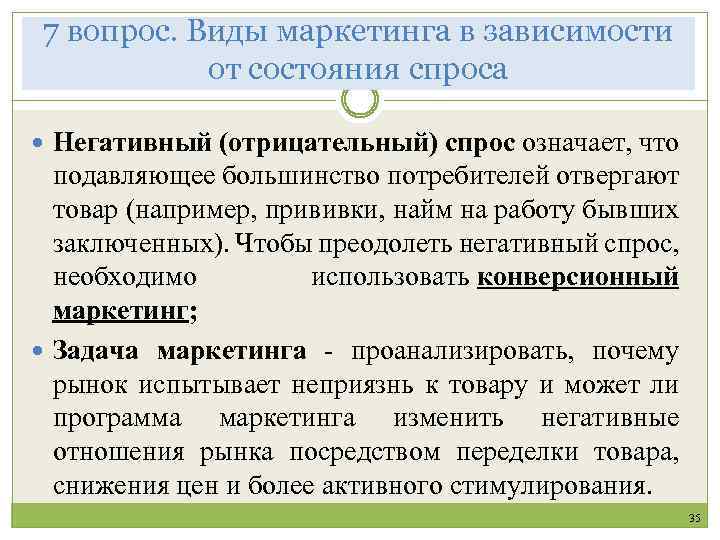 7 вопрос. Виды маркетинга в зависимости от состояния спроса Негативный (отрицательный) спрос означает, что