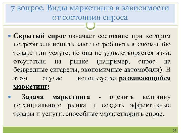 7 вопрос. Виды маркетинга в зависимости от состояния спроса Скрытый спрос означает состояние при