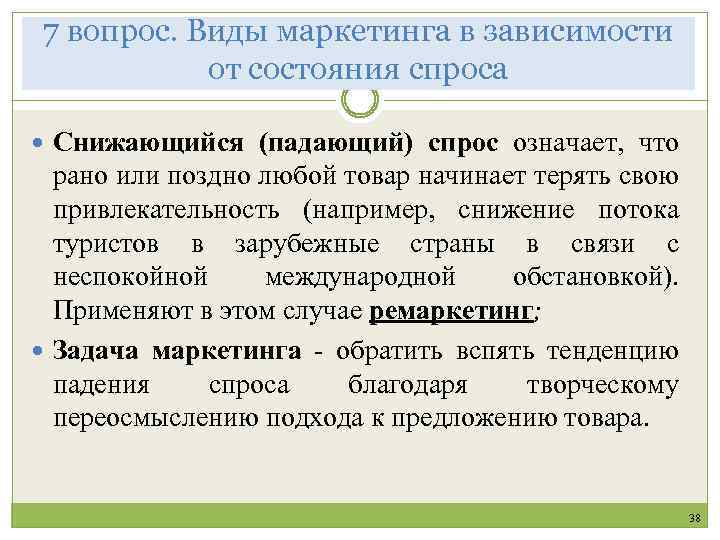 7 вопрос. Виды маркетинга в зависимости от состояния спроса Снижающийся (падающий) спрос означает, что