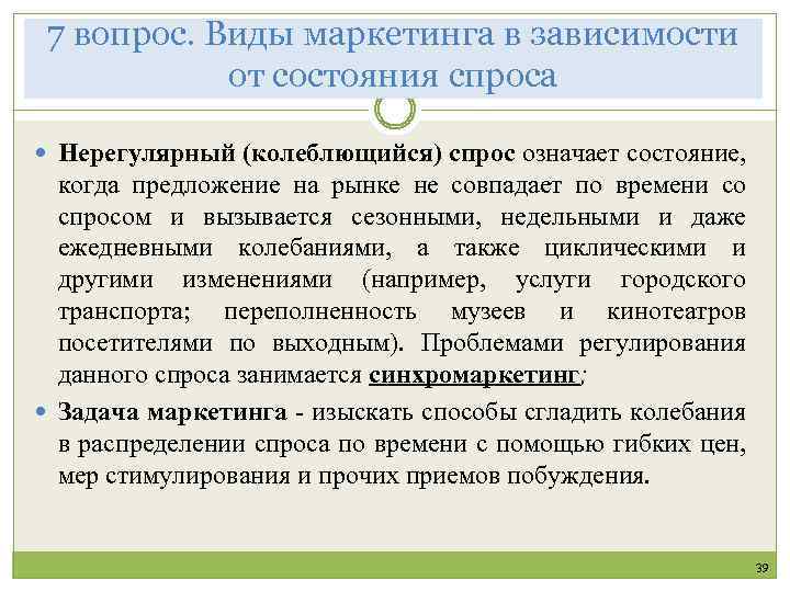 7 вопрос. Виды маркетинга в зависимости от состояния спроса Нерегулярный (колеблющийся) спрос означает состояние,