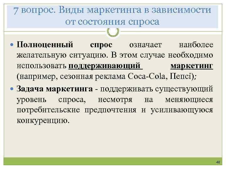 7 вопрос. Виды маркетинга в зависимости от состояния спроса Полноценный спрос означает наиболее желательную